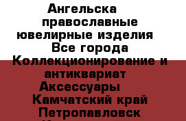 Ангельска925 православные ювелирные изделия - Все города Коллекционирование и антиквариат » Аксессуары   . Камчатский край,Петропавловск-Камчатский г.